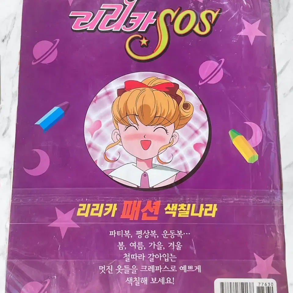 1999년도 리리카sos 놀이북(종이옷입히기포함)