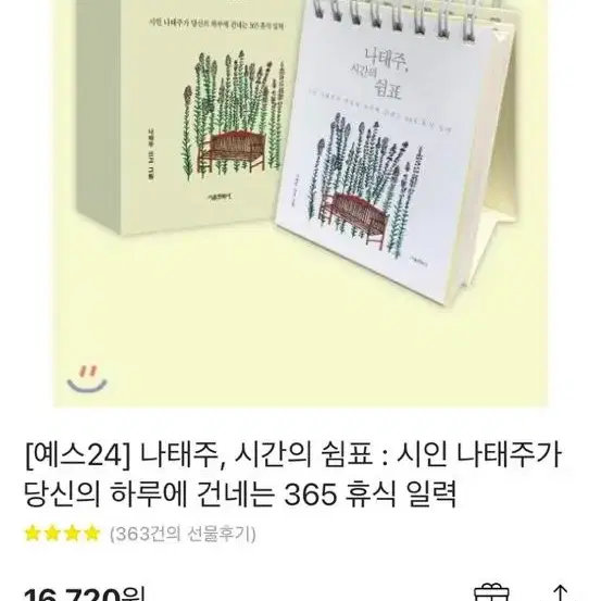 나태주 시간의 쉼표 달력