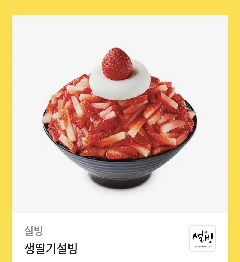 설빙 생딸기빙수