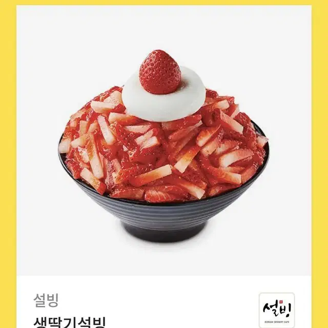 설빙 생딸기빙수