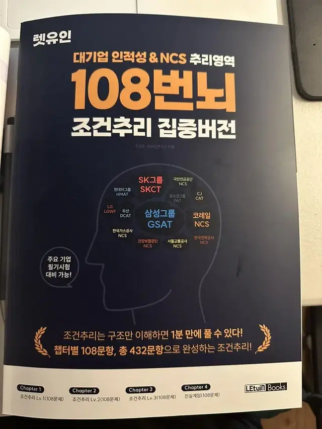 [개정판]렛유인 GSAT조건추리 108번뇌 판매합니다