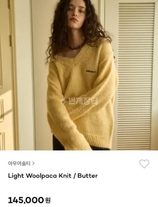 아우어솔티 Light woolpaca knit 버터색상 새상품 판매