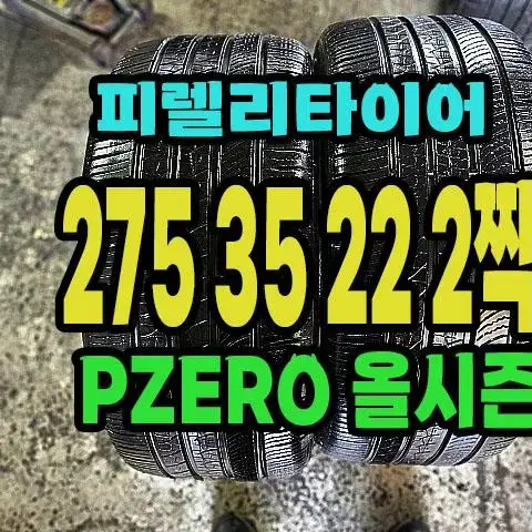 피렐리타이어 PZERO 올시즌 275 35 22 2짝.2753522.