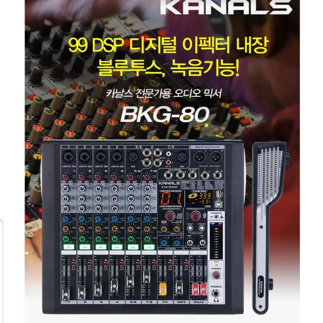 8채널오디오믹서/bkg80/카날스