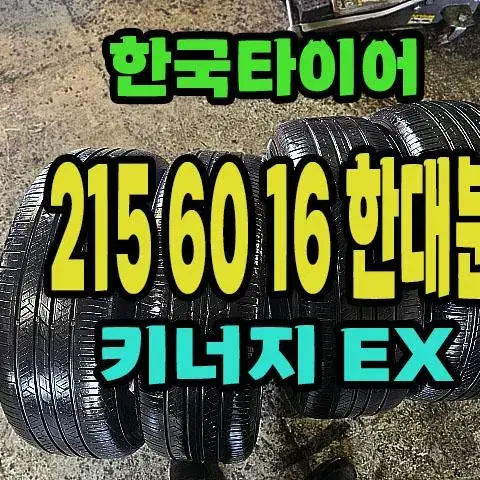 한국타이어 키너지EX 215 60 16 한대분.2156016.