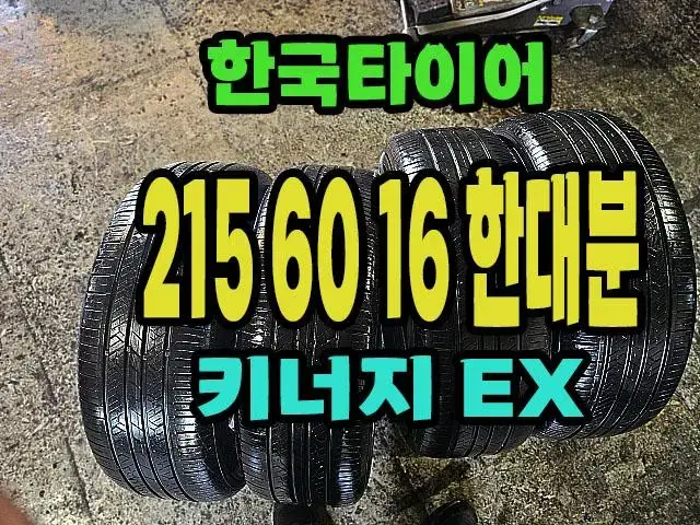 한국타이어 키너지EX 215 60 16 한대분.2156016.