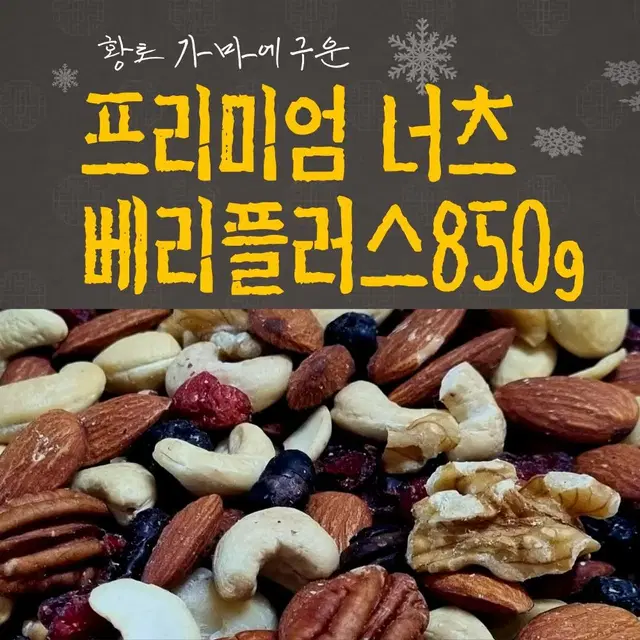 황토 가마에 구운 프리미엄 넛츠 베리 플러스 9가지 견과류 850g