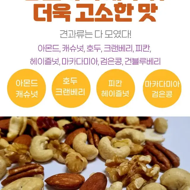 황토 가마에 구운 프리미엄 넛츠 베리 플러스 9가지 견과류 850g