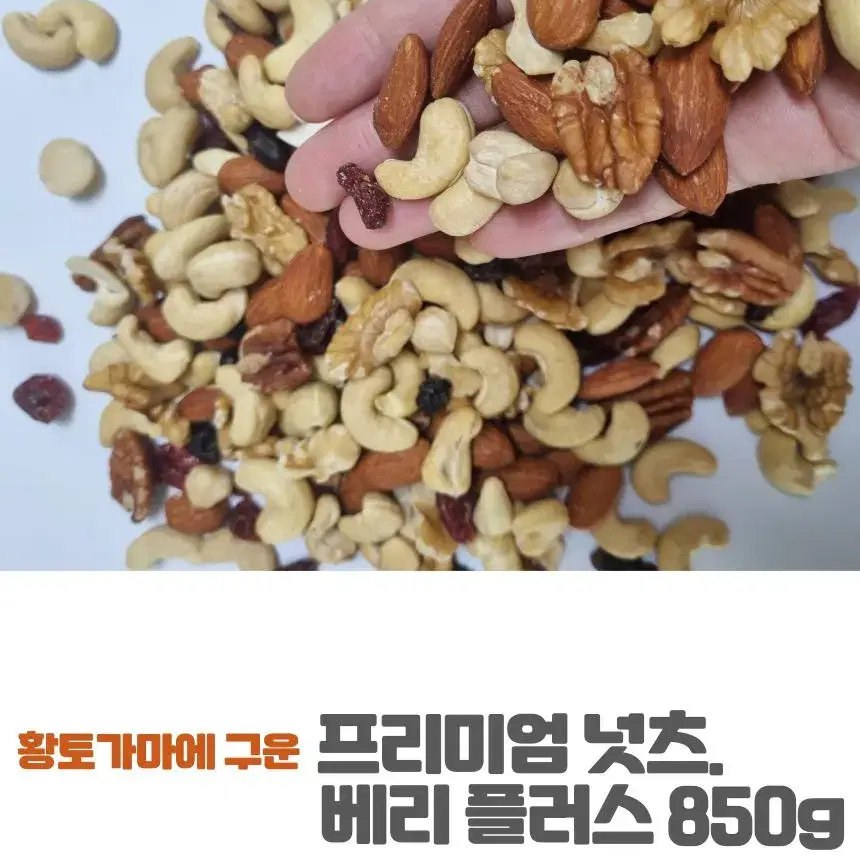 황토 가마에 구운 프리미엄 넛츠 베리 플러스 9가지 견과류 850g