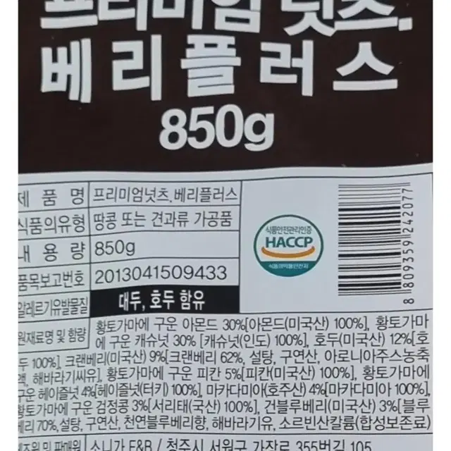 황토 가마에 구운 프리미엄 넛츠 베리 플러스 9가지 견과류 850g