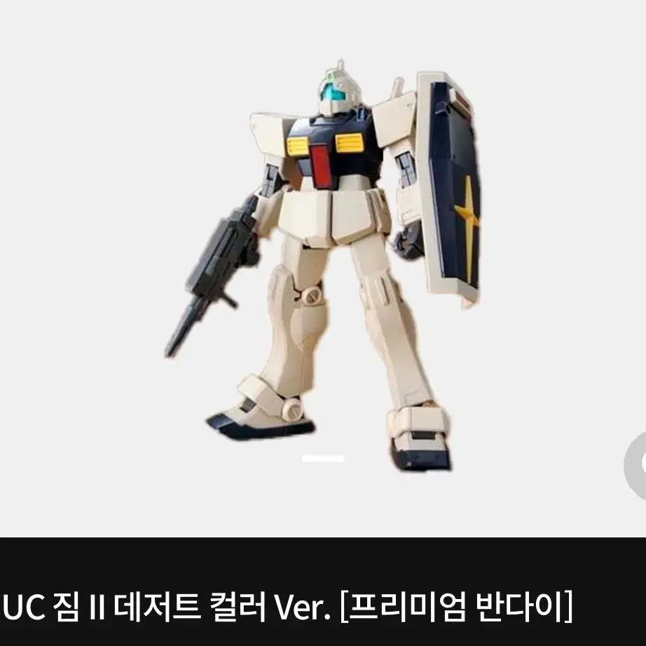 HGUC 짐 II 데저트 컬러 Ver. [프리미엄 반다이]