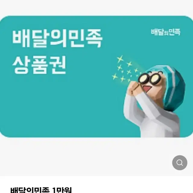 배민 기프티콘 1만원권 삽니다!!