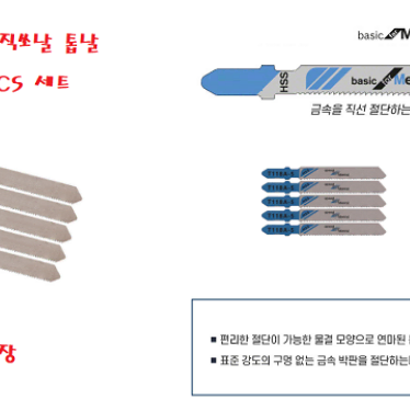 고급형 T318A 철재 직쏘날 톱날 기장 132mm 5p세트