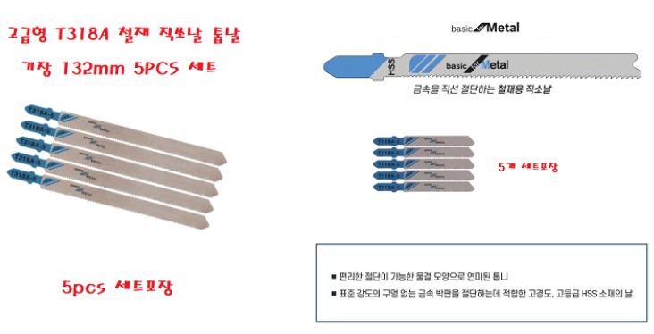 고급형 T318A 철재 직쏘날 톱날 기장 132mm 5p세트