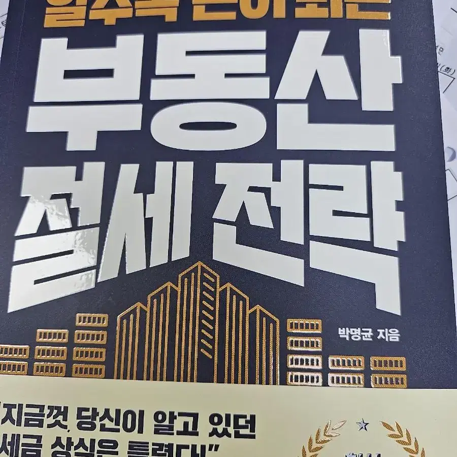 알수록 돈이 되는 부동산 절세 전략