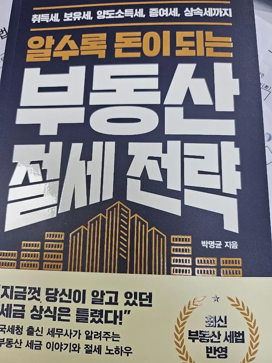 알수록 돈이 되는 부동산 절세 전략