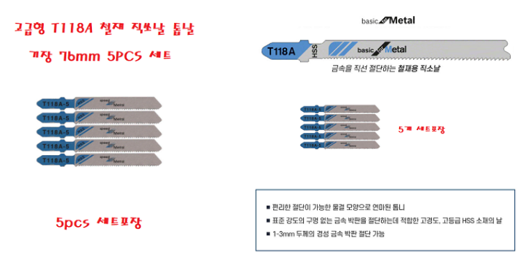 고급형 T118A 철재 직쏘날 톱날 기장 76mm 5p 세트