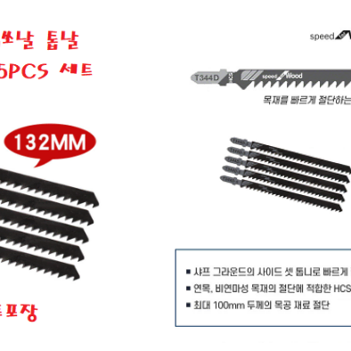 고급형 344D 목재 직쏘날 톱날 132mm 5p 세트