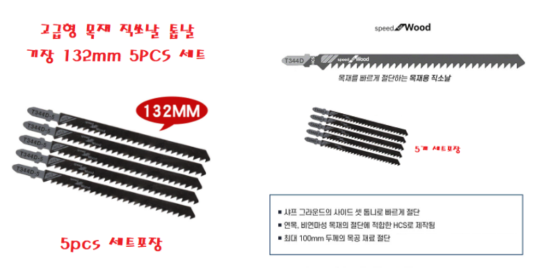 고급형 344D 목재 직쏘날 톱날 132mm 5p 세트