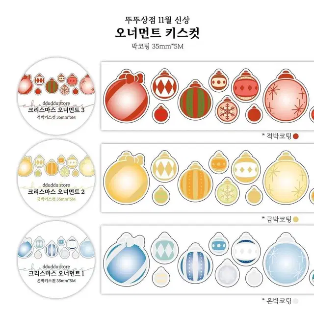 뚜뚜상점 크리스마스 오너먼트 키스컷 2종 1m소분