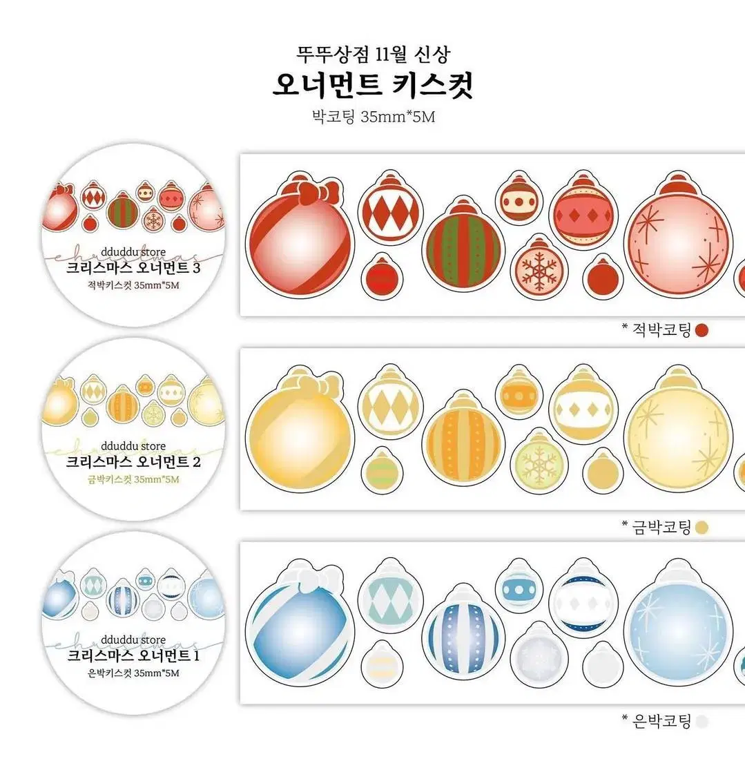 뚜뚜상점 크리스마스 오너먼트 키스컷 2종 1m소분