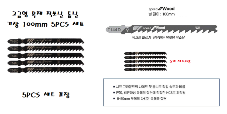 고급형 144D 목재 직쏘날 톱날 기장 100mm 5p 세트