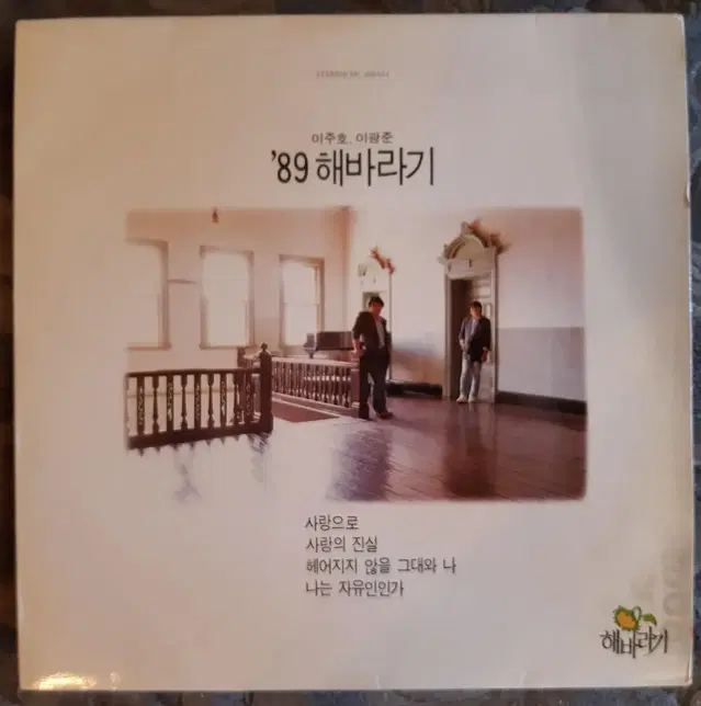 해바라기 89 사랑으로 lp