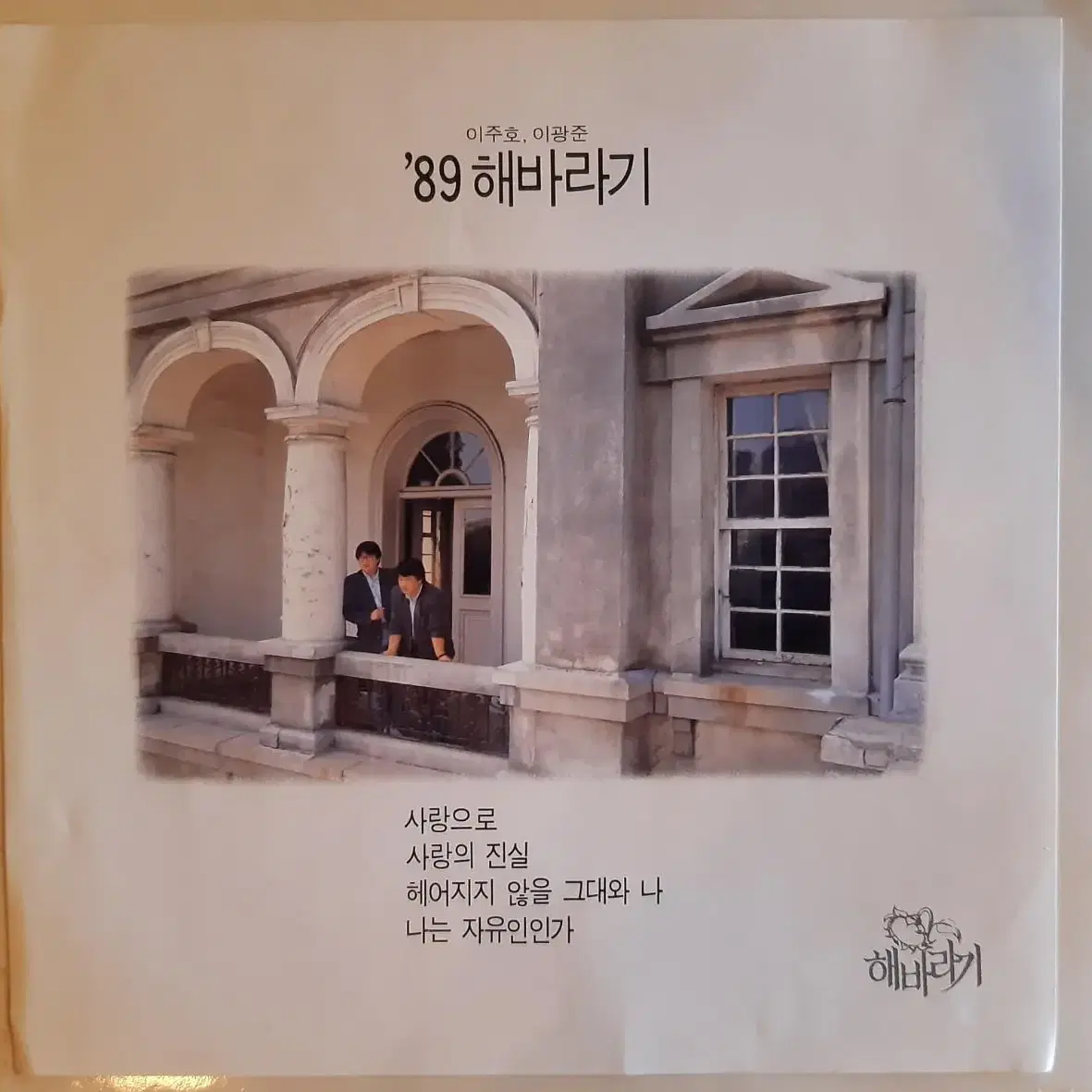 해바라기 89 사랑으로 lp