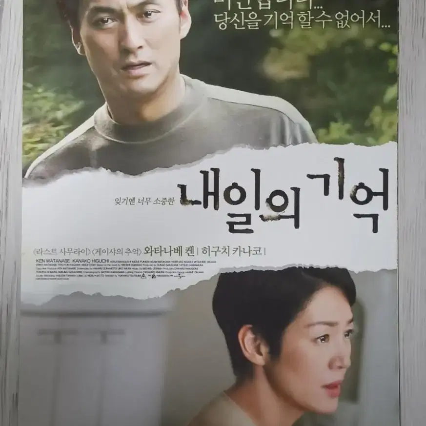 와타나베켄 내일의기억(2007년)전단지(2단)