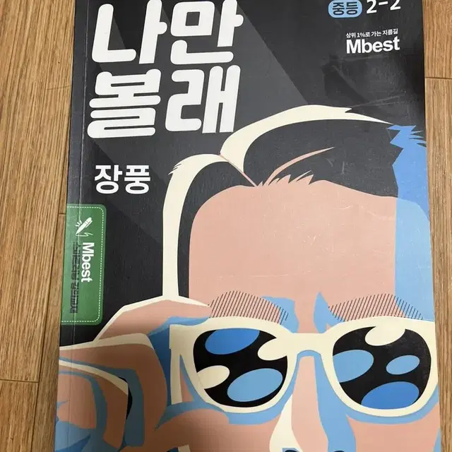 중등 엠베스트 장풍 나만볼래 2-2