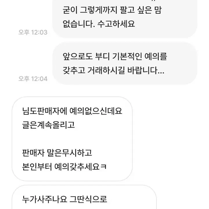 [불량거래자] 이런 분과는 거래하지 않습니다. (무리한 네고, 태도불량)