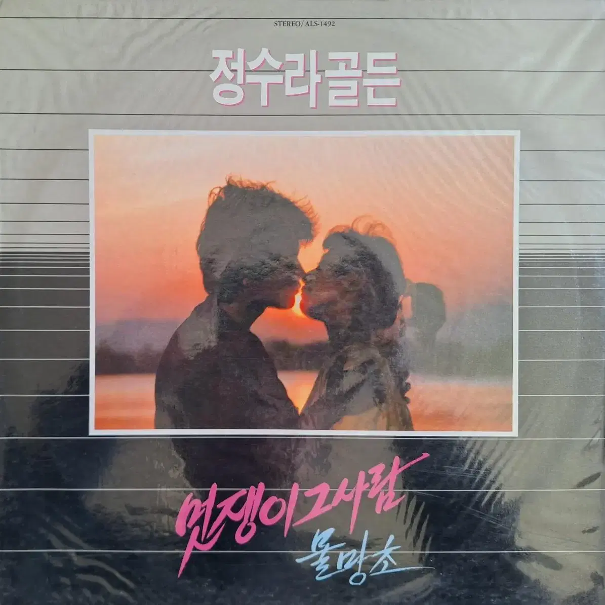 귀한음반/미개봉음반/정수라 골든 LP