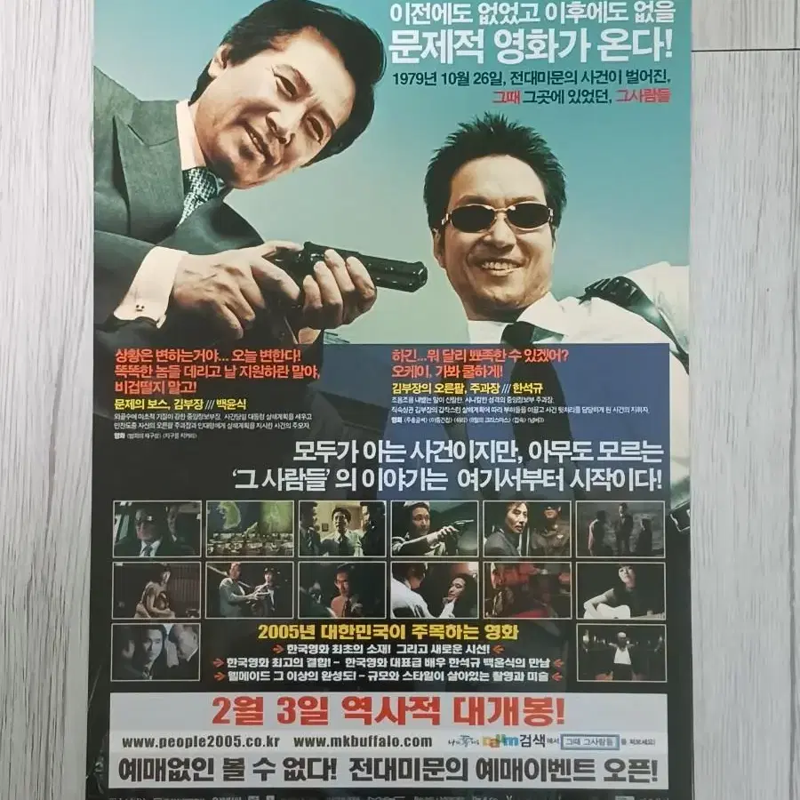 한석규 백윤식 그때그사람들(2005년)전단지