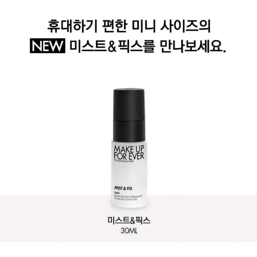 메이크업포에버 미스트&픽스 30ml 미니