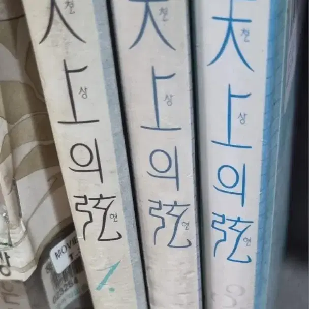 천상의 현1~3