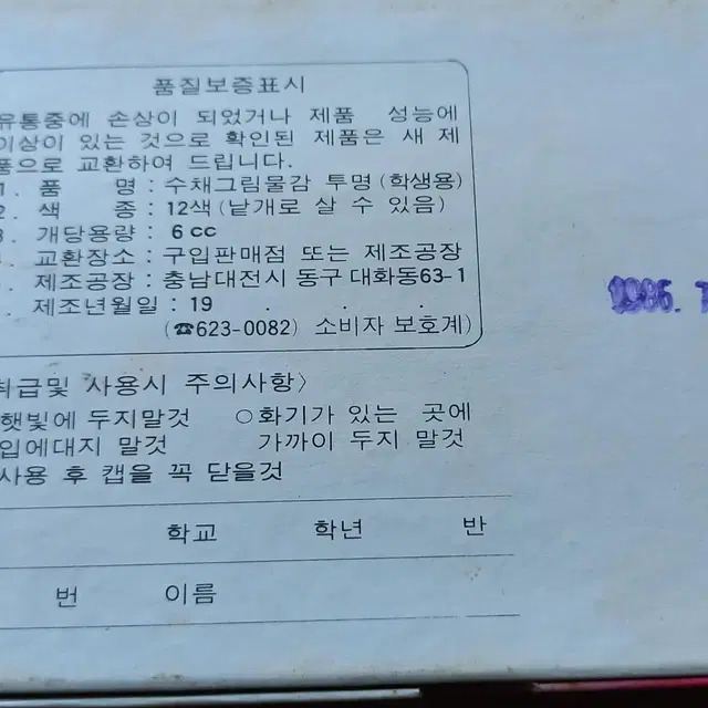 고전문구 모나미 퐁퐁 그림물감