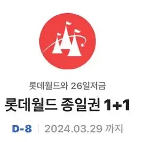 롯데월드 잠실 1+1 표