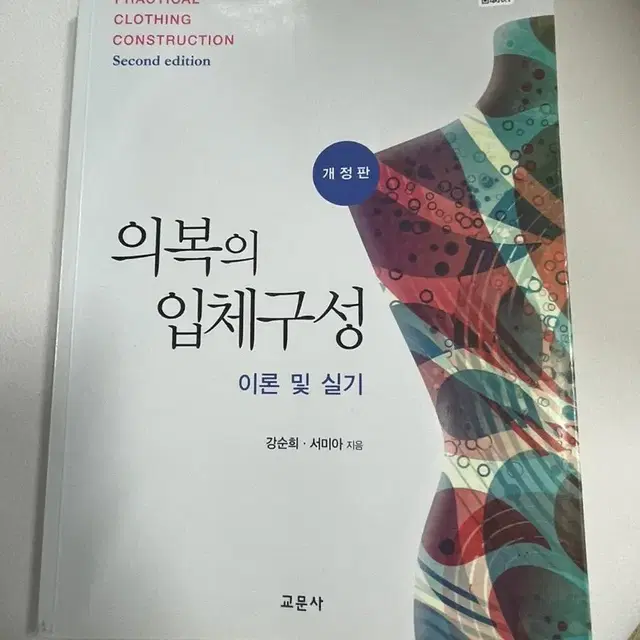 의복의 입체구성 책 패션 실무자 이론책