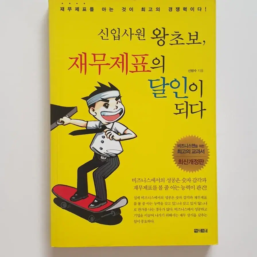 [중고도서 40%.2개이상5%추가할인]재무제표의 달인이 되다