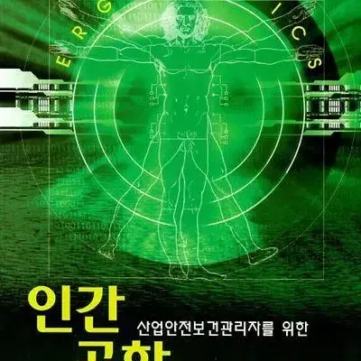 인간공학 책 팝니다