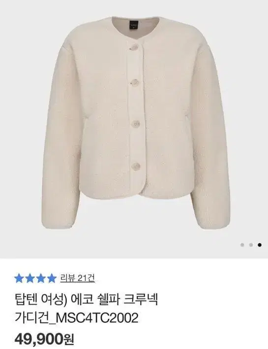 탑텐 여성 에코 쉘파 크루넥 가디건