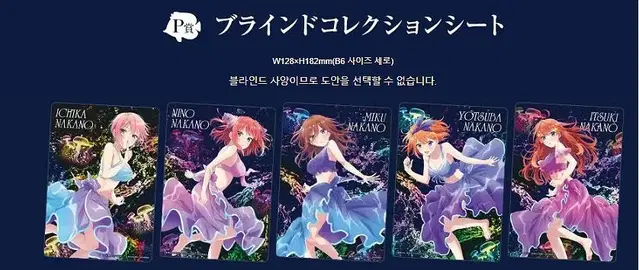 캬랏토쿠지 5등분의신부 Aqua fantasia P상(니노,미쿠,요츠바)