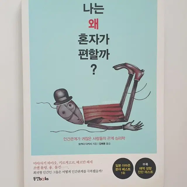 [중고도서 40% 할인 2개이상5%추가할인]나는 왜 혼자가 편할까?