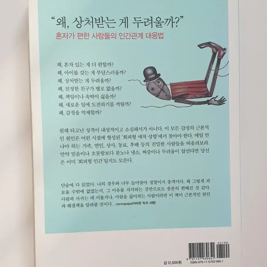 [중고도서 40% 할인 2개이상5%추가할인]나는 왜 혼자가 편할까?