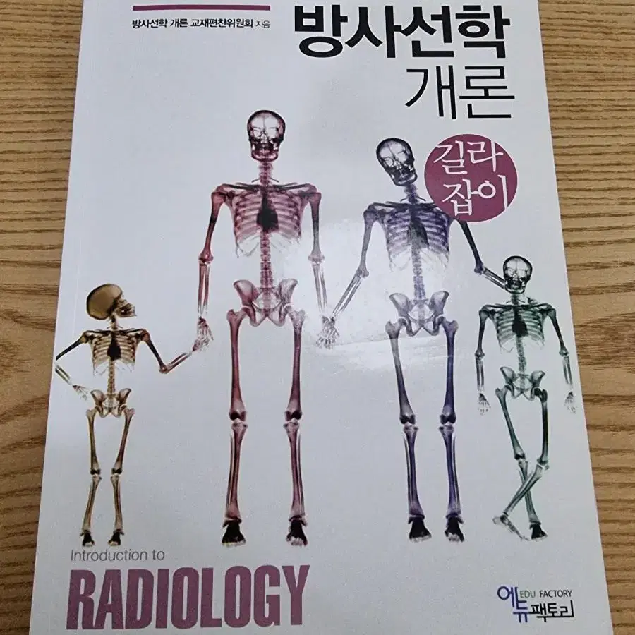 방사선학개론 길라잡이 에듀팩토리