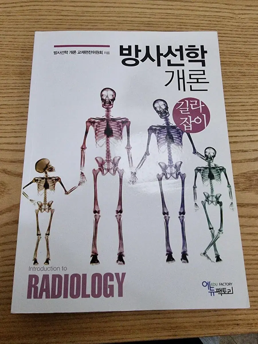 방사선학개론 길라잡이 에듀팩토리