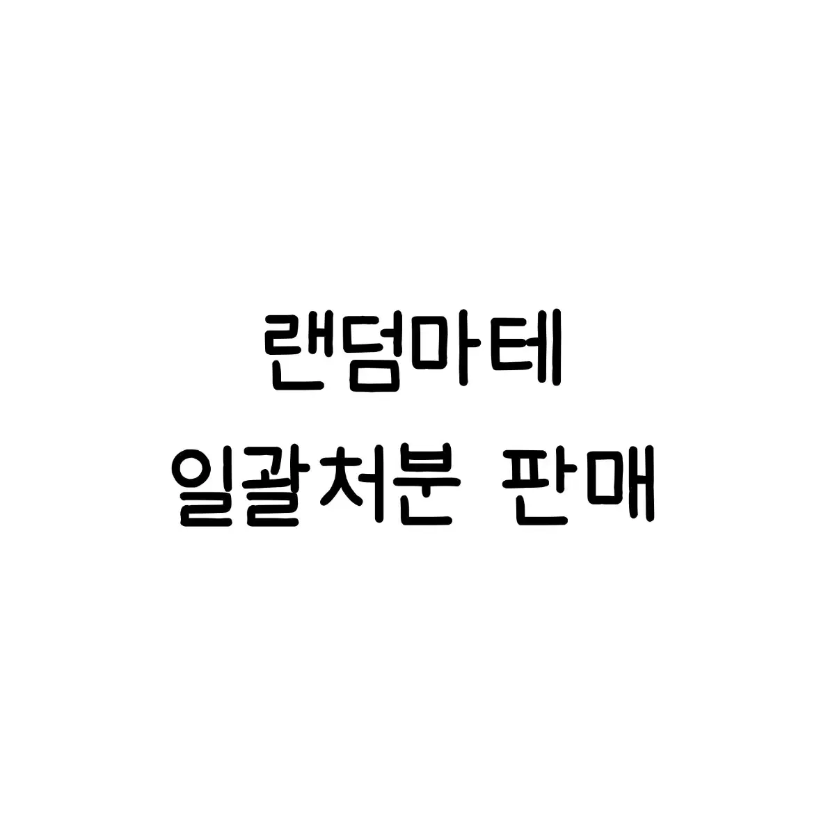 통마테 일괄 급처 처분 다꾸 스티커 스크랩 떡메 마테 소분 모조지 바인더