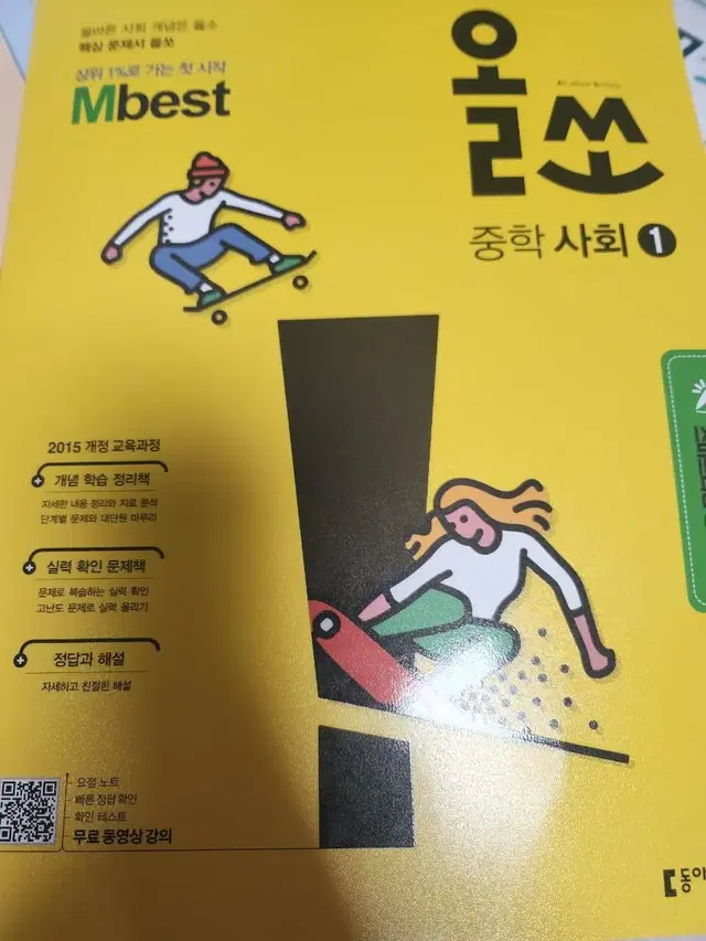 올쏘 중학 사회 1