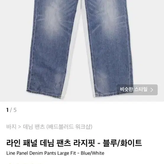 배드블러드 데님 팬츠