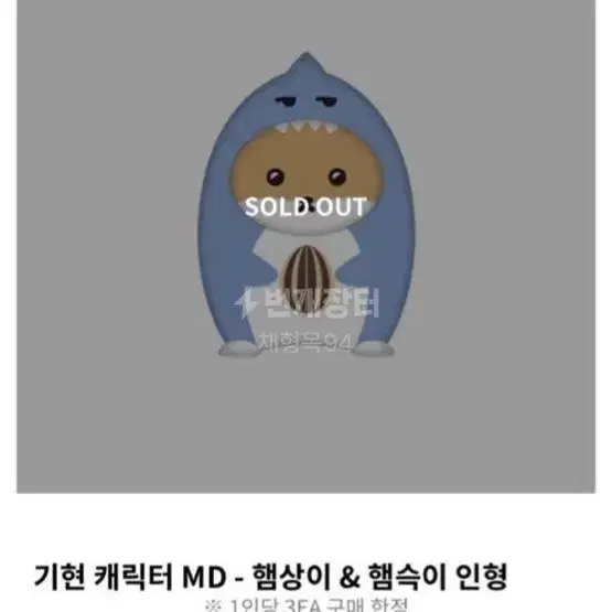 몬스타엑스 기현 인형 MD 햄상슥 햄상이 햄슥이